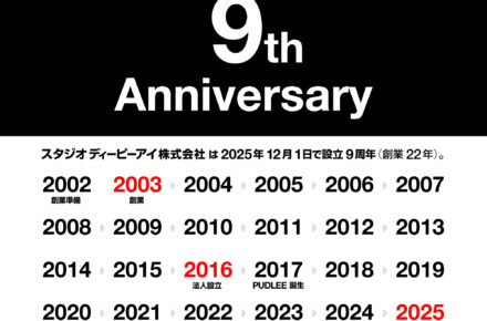 プロダクトデザイン事務所 スタジオディーピーアイ株式会社は今日法人設立9周年。